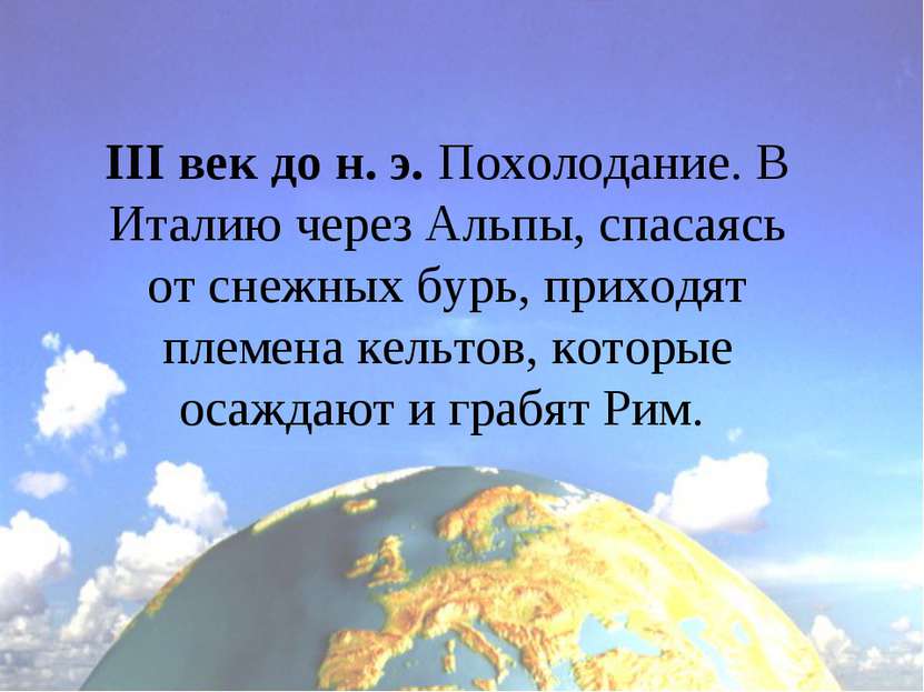 III век до н. э. Похолодание. В Италию через Альпы, спасаясь от снежных бурь,...