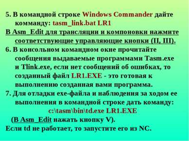5. В командной строке Windows Commander дайте комманду: tasm_link.bat LR1 В A...