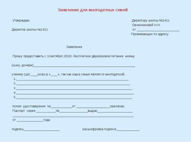 Заявление для многодетных семей Утверждаю Директору школы №1411 Овчинниковой ...