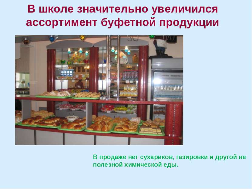 В школе значительно увеличился ассортимент буфетной продукции В продаже нет с...