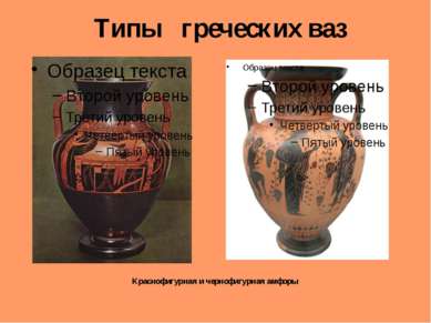 Типы греческих ваз Краснофигурная и чернофигурная амфоры