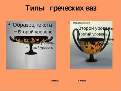 Типы греческих ваз Килик Канфар