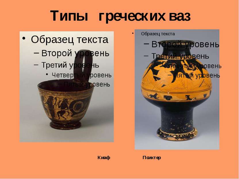 Типы греческих ваз Киаф Псиктер