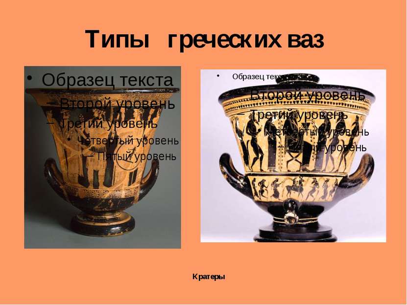 Типы греческих ваз Кратеры