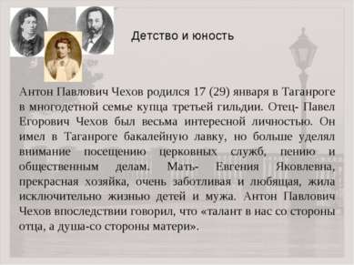 Антон Павлович Чехов родился 17 (29) января в Таганроге в многодетной семье к...