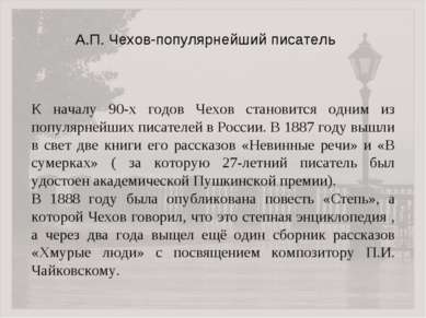 К началу 90-х годов Чехов становится одним из популярнейших писателей в Росси...