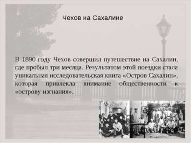 В 1890 году Чехов совершил путешествие на Сахалин, где пробыл три месяца. Рез...