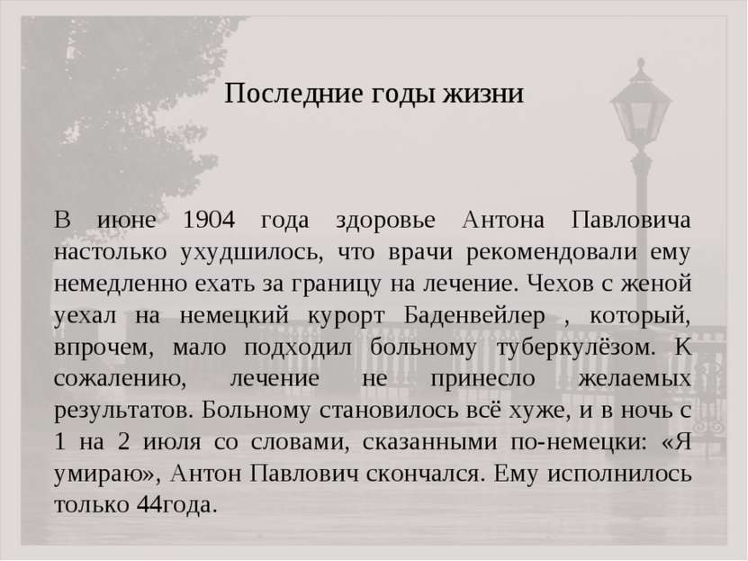 Последние годы жизни В июне 1904 года здоровье Антона Павловича настолько уху...