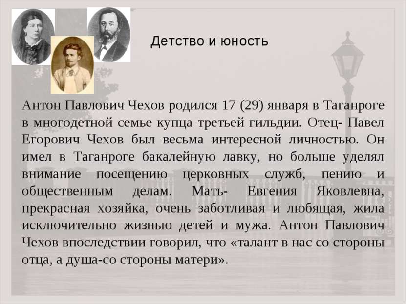 Антон Павлович Чехов родился 17 (29) января в Таганроге в многодетной семье к...