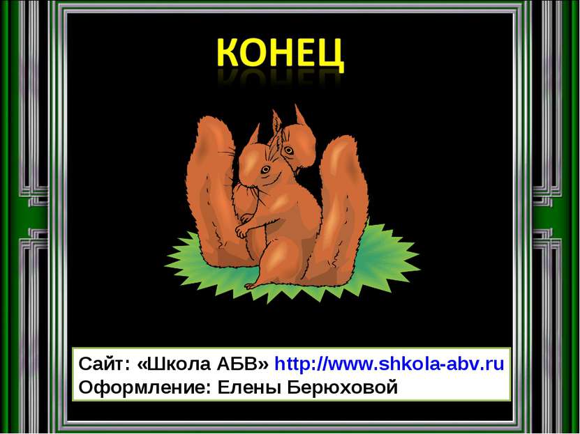 Сайт: «Школа АБВ» http://www.shkola-abv.ru Оформление: Елены Берюховой