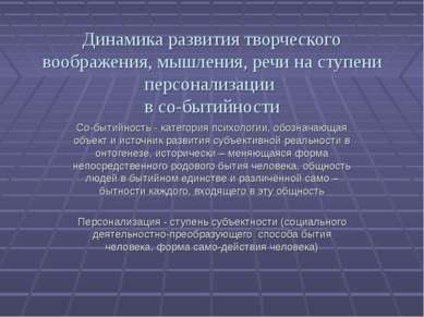 Динамика развития творческого воображения, мышления, речи на ступени персонал...