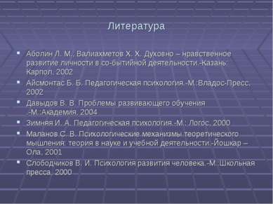 Литература Аболин Л. М., Валиахметов Х. Х. Духовно – нравственное развитие ли...