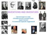 Изобретатели и изобретения