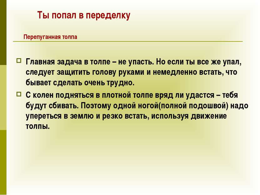 Главная задача в толпе – не упасть. Но если ты все же упал, следует защитить ...