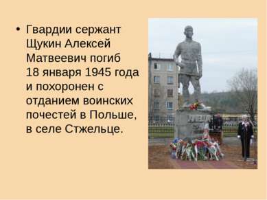 Гвардии сержант Щукин Алексей Матвеевич погиб 18 января 1945 года и похоронен...