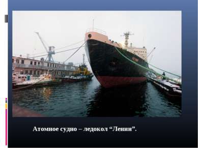 Атомное судно – ледокол “Ленин”.