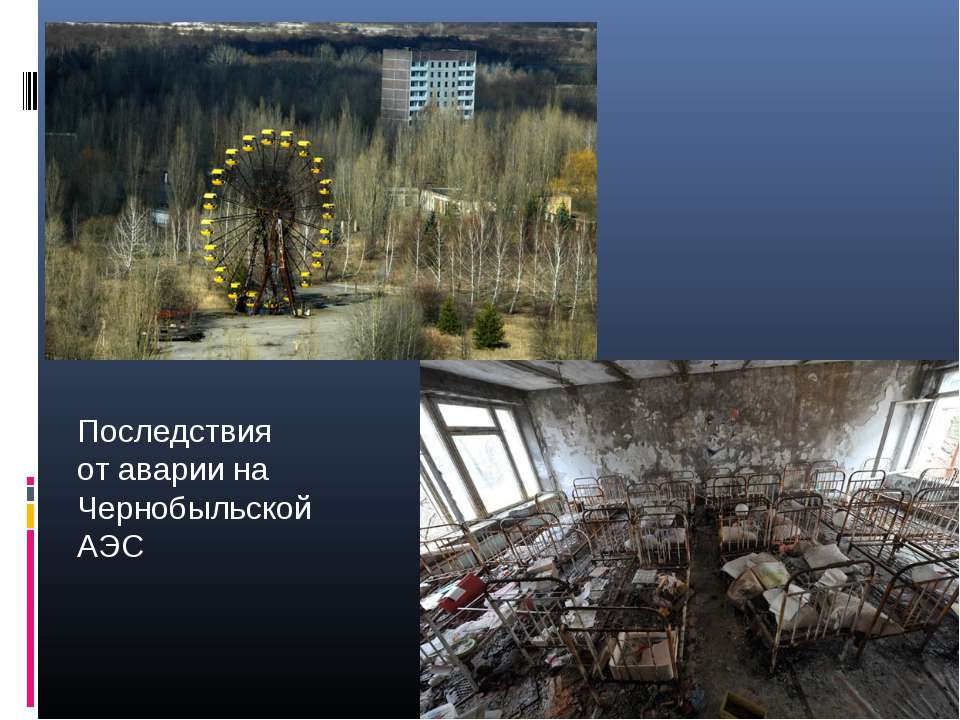 Результат чернобыльской аварии. Последствия катастрофы на Чернобыльской АЭС. Последствия Чернобыльской аварии. Последствия аварии на ЧАЭС. Чернобыльская АЭС последствия.