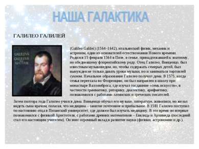 ГАЛИЛЕО ГАЛИЛЕЙ (Galileo Galilei) (1564–1642), итальянский физик, механик и а...