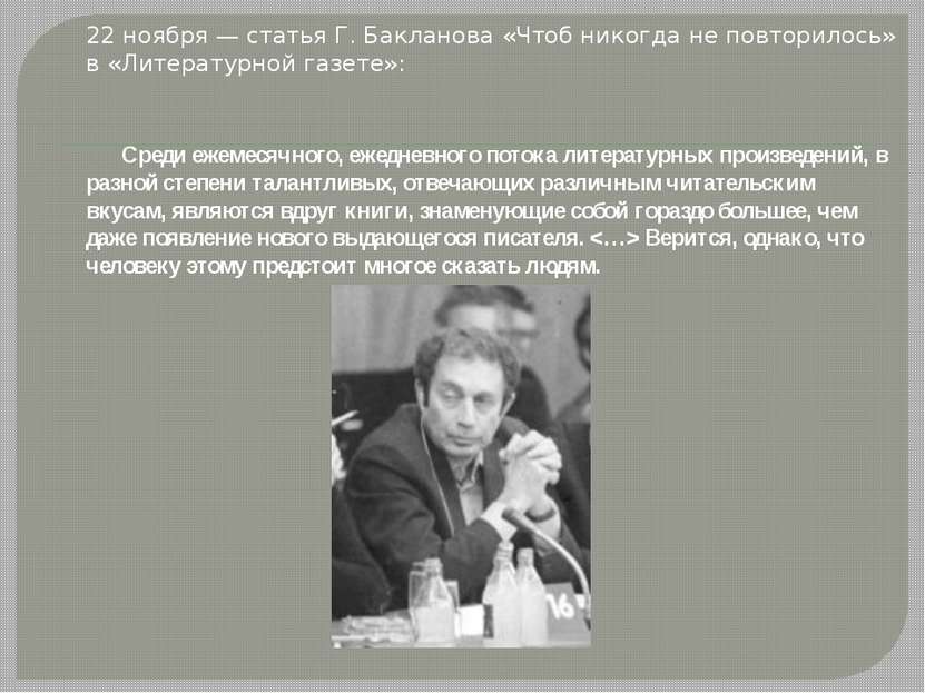 22 ноября — статья Г. Бакланова «Чтоб никогда не повторилось» в «Литературной...