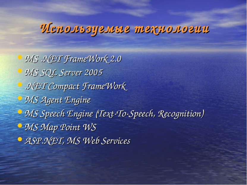 Используемые технологии MS .NET FrameWork 2.0 MS SQL Server 2005 .NET Compact...