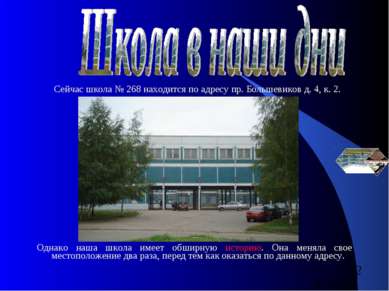 Сейчас школа № 268 находится по адресу пр. Большевиков д. 4, к. 2. Однако наш...