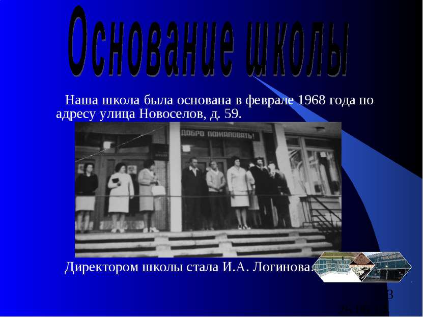 Наша школа была основана в феврале 1968 года по адресу улица Новоселов, д. 59...
