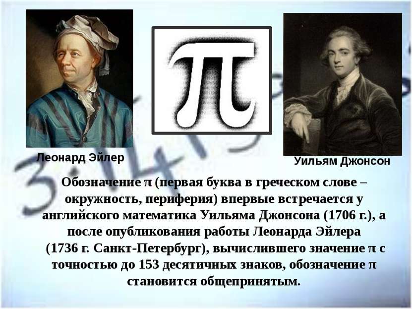 Обозначение π (первая буква в греческом слове – окружность, периферия) впервы...