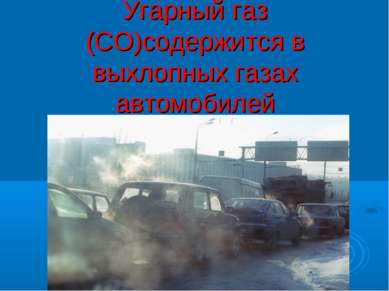 Угарный газ (СО)содержится в выхлопных газах автомобилей