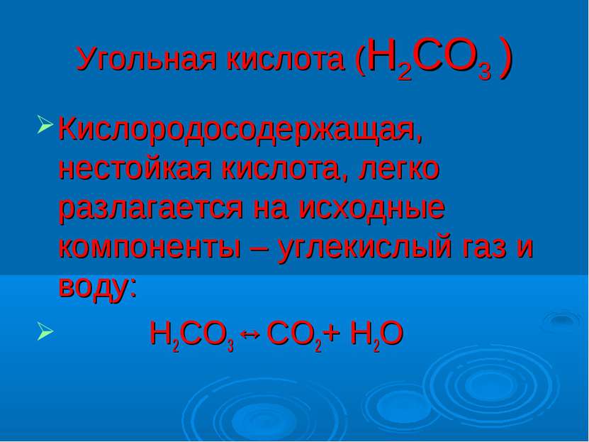 Угольная кислота (Н2СО3 ) Кислородосодержащая, нестойкая кислота, легко разла...