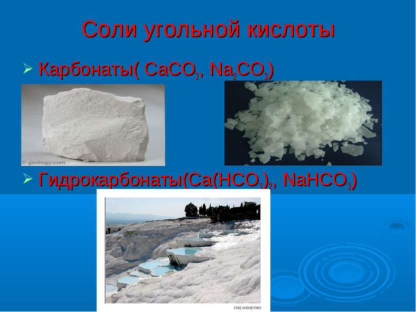 Соли угольной кислоты Карбонаты( CaCO3, Na2CO3) Гидрокарбонаты(Ca(HCO3)2, NaH...