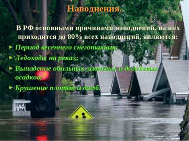 Наводнения. В РФ основными причинами наводнений, на них приходится до 80% все...