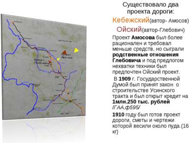 Существовало два проекта дороги: Кебежский(автор- Амосов) Ойский(автор-Глебов...
