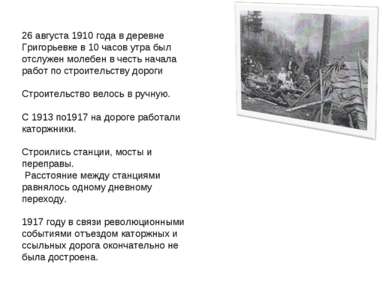 26 августа 1910 года в деревне Григорьевке в 10 часов утра был отслужен молеб...