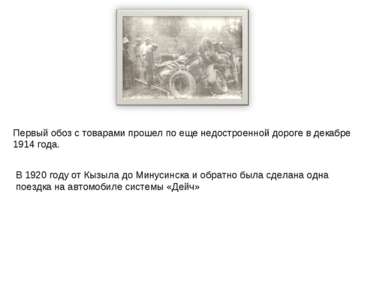 В 1920 году от Кызыла до Минусинска и обратно была сделана одна поездка на ав...