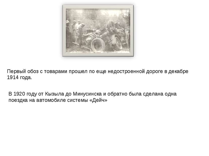 В 1920 году от Кызыла до Минусинска и обратно была сделана одна поездка на ав...