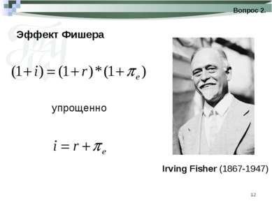 * Эффект Фишера Вопрос 2. Irving Fisher (1867-1947) упрощенно