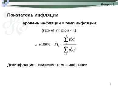 * Показатель инфляции Вопрос 1. уровень инфляции = темп инфляции (rate of inf...