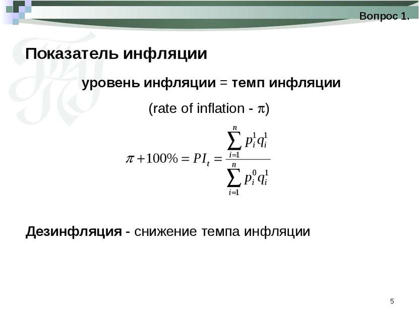 * Показатель инфляции Вопрос 1. уровень инфляции = темп инфляции (rate of inf...