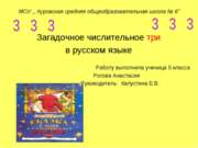 Загадочное числительное три в русском языке