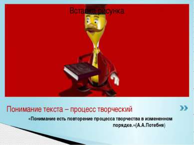 «Понимание есть повторение процесса творчества в измененном порядке.»(А.А.Пот...