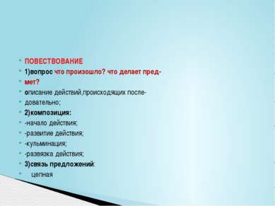 ПОВЕСТВОВАНИЕ 1)вопрос что произошло? что делает пред- мет? описание действий...