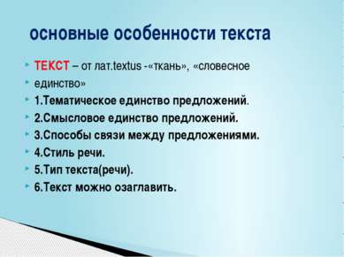 ТЕКСТ – от лат.textus -«ткань», «словесное единство» 1.Тематическое единство ...