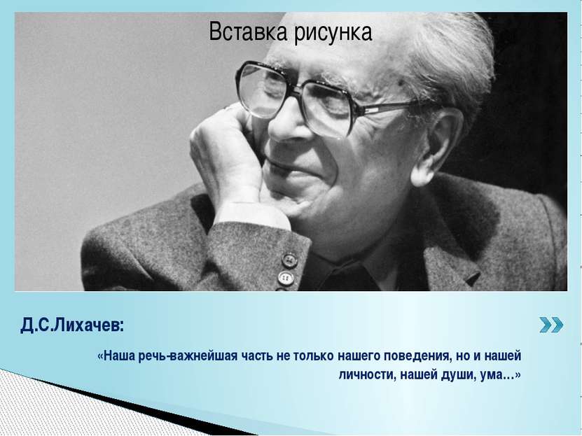 «Наша речь-важнейшая часть не только нашего поведения, но и нашей личности, н...