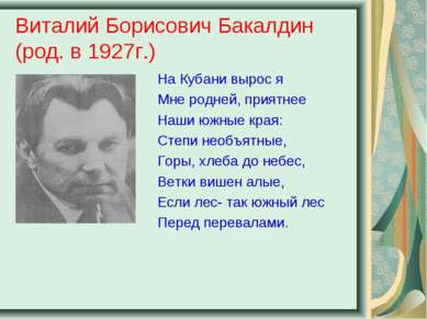 Виталий Борисович Бакалдин (род. в 1927г.) На Кубани вырос я Мне родней, прия...