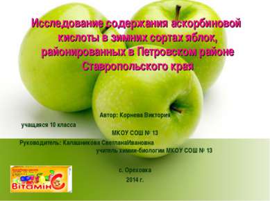 Исследование содержания аскорбиновой кислоты в зимних сортах яблок, райониров...