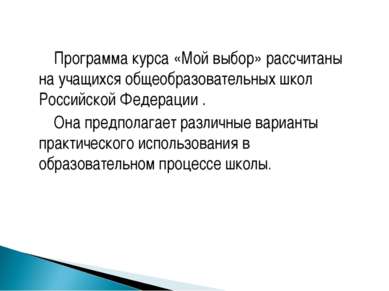 Программа курса «Мой выбор» рассчитаны на учащихся общеобразовательных школ Р...