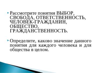 Рассмотрите понятия ВЫБОР, СВОБОДА, ОТВЕТСТВЕННОСТЬ, ЧЕЛОВЕК-ГРАЖДАНИН, ОБЩЕС...