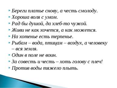 Береги платье снову, а честь смолоду. Хороша воля с умом. Рад бы душой, да хл...