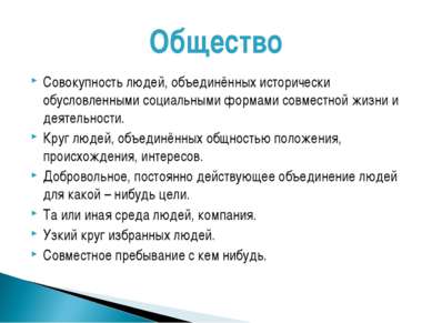 Общество Совокупность людей, объединённых исторически обусловленными социальн...