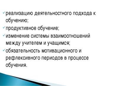 реализацию деятельностного подхода к обучению; продуктивное обучение; изменен...